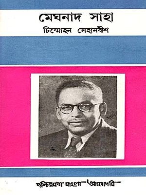 মেঘনাদ সাহা: A Biographical Sketch on Meghnad Saha (An Old and Rare Book in Bengali)