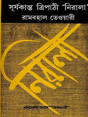সূর্যকান্ত ত্রিপাঠী 'নিরালা: Suryakanta Tripathi Nirala- A Biography (An Old and Rare Book in Bengali)