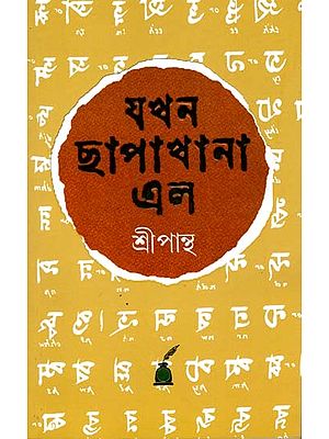 যখন ছাপাখানা এল: Jakhan Chhapakhana Elo- A Research Work on Origin and History of Printing Press (Bengali)