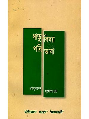 ধাতুবিদ্যা পরিভাষা: Bangla Terminology of Mettallurgy