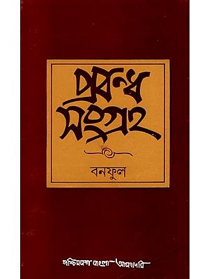 প্রবন্ধ সংগ্রহ: Prabandha Samgraha- Collection of Essays (An Old and Rare Book in Bengali)