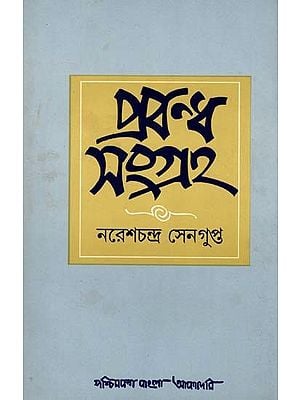 প্রবন্ধ সংগ্রহ: Prabandha Samgraha- A Collection of Essays (An Old and Rare Book in Bengali)