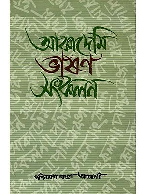 আকাদেমি ভাষণ সংকলন: A Collection of Academy Lectures (Bengali)