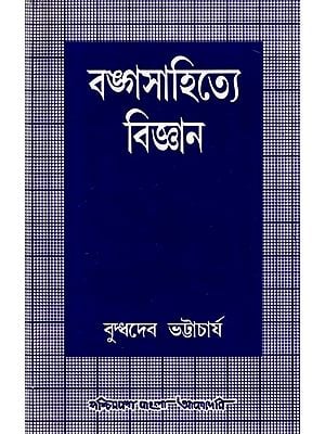 বঙ্গসাহিত্যে বিজ্ঞান: History of Science- Writing in Bengali Literature (An Old and Rare Book)