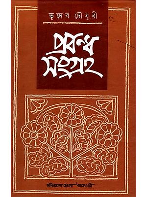 প্রবন্ধ সংগ্রহ: Prabandha Samgraha- A Collection of Essays (Bengali)