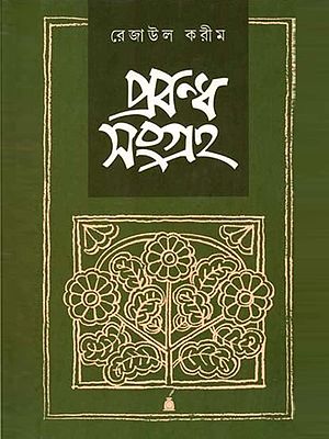 প্রবন্ধ সংগ্রহ: Prabandha Samgraha- A Collection of Esssays (Bengali)