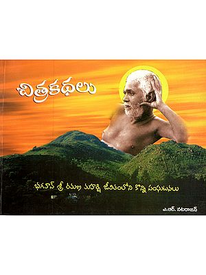 చిత్ర కథలు: Chitra Kathalu (Some Incidents from the Life of Bhagavan Sri Ramana Maharshi) Telugu