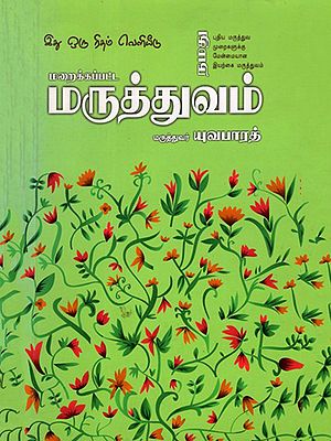 மருத்துவம் மருத்துவர்: Maraikkappata Maruthuvam (Tamil)