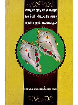 வளமும் நலமும் அருளும் வலம்புரி, இடம்புரிச் சங்கின் பூஜைகளும் பயன்களும்: Valamum Nalamum Arulum Valampuri Idampuri Sanghu Poojaigalum Payangalum (Tamil)