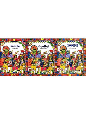 उल्लास- प्रवेशिका: Ullaas- Praveshika (Set of 3 Volumes)