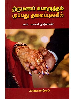 திருமணப் பொருத்தம்- முப்பது தலைப்புகளில்: Thirumanap Porutham Muppadhu Thalaippugalil (Tamil)