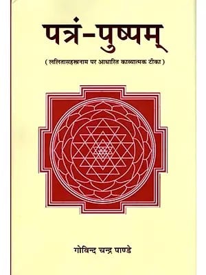 पत्रं-पुष्पम् (ललितासहस्त्रनाम पर आधारित काव्य टीका): Patra-pushpam (Poetic Commentary Based on Lalitasahasranama)