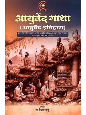 आयुर्वेद गाथा (आयुर्वेद इतिहास): Ayurveda Gatha (Ayurveda History)