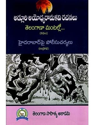 అడ్లూరి అయోధ్యరామకవి రచనలు: Works of Adluri Ayodhyaramakavi (Telugu)
