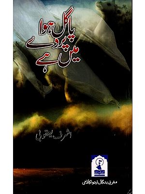 پاگل ہوا پر دے میں ہے: Pagal Hawa Parde Mein Hai (Poetry in Urdu)