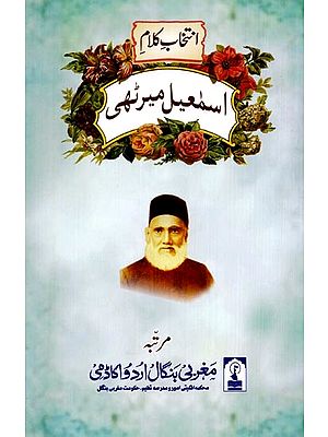 انتخاب کلام اسمعیل میرٹھی: Intikhab- E- Kalam Ismail Meerathi