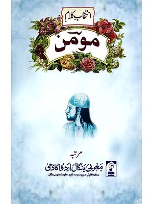 انتخاب کلام موسین: Intekhab e Kalaam e Momin