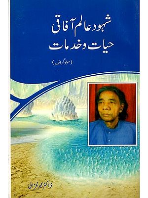 شہود عالم آفاقی - حیات و خدمات: Shahood Alam Afaqui Hayat-o-Khidmaat (Monograph in Urdu)