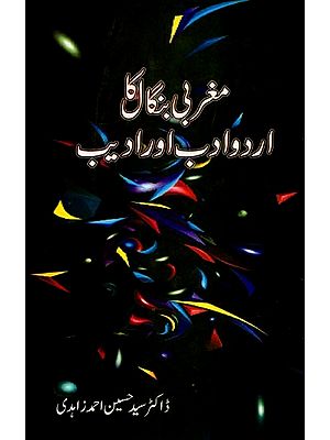 مغربی بنگال کا اردو ادب اور ادیب: Magrabi Bangal ka Urdu Adab aur Adeeb