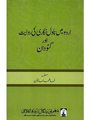 اردو میں ناول نگاری کی روایت اور گئودان: Urdu Mein Novel Nigari ki Rivaayat aur "Gaudaan"