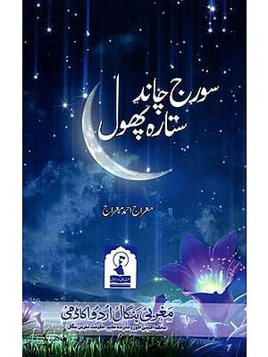 سورج چاند ستارہ پھول: Suraj Chand Sitara Phool