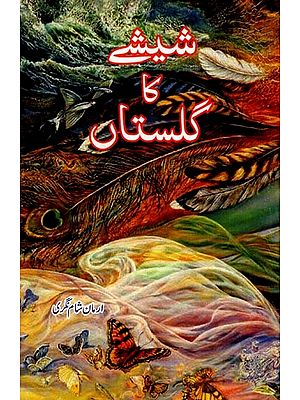 شیشے کا گلستاں: Sheeshe ka Gulsitan