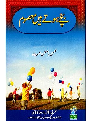 بچے ہوتے ہیں معصوم: Bachche Hote Hain Masoom