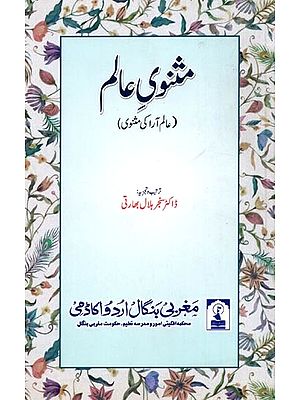 مثنوی عالم: Masnavi-E-Alam