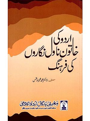 اردو کی خاتون ناول نگاروں کی فرہنگ: Urdu ki Khatoon Novel Nigaron ki Farhang