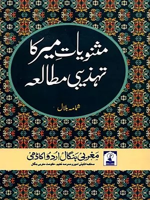 مثنویات میر کا تہذیبی مطالعہ: Masnaviyat-E-Meer ka Tahzibi Mutalea