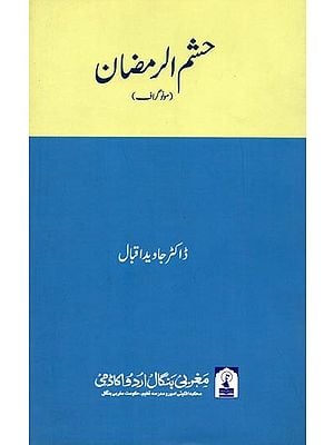 حشم الرمضان: Hashmur Ramzan (Monograph in Urdu)
