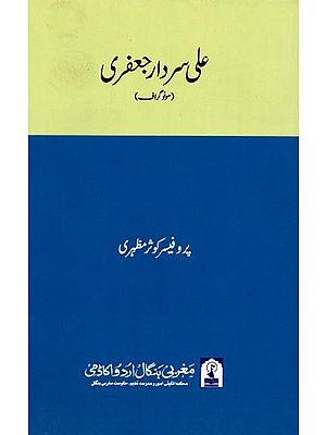 علی سردار جعفری: Ali Sardar Jafri (Monograph in Urdu)