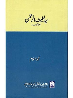 سيد لطيف الرحمن: Syed Latifur Rahman (Monograph in Urdu)