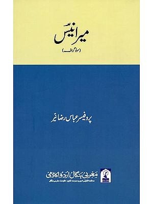 میرانیس: Mir Anis (Monograph in Urdu)