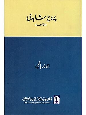 پرویز شاہدی: Parwez Shahidi (Monograph in Urdu)