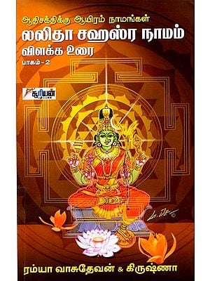 லலிதா சஹஸ்ர நாமம்: Aadhi Sakthikku Aayiram Namangal (Part-2)