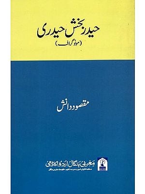 حيدر بخش حيدري: Haider Bakhsh Haideri (Monograph in Urdu)