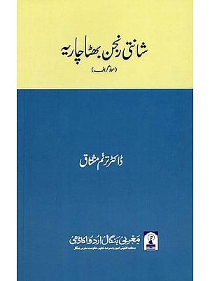 شانتی رنجن بھٹا چاریه: Shanti Ranjan Bhattacharya (Monograph in Urdu)