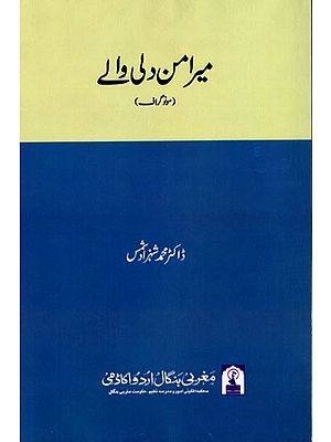 میر امن دلی والی: Mir Aman Dilliwale (Monograph in Urdu)