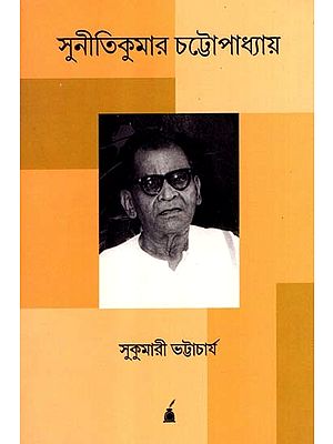 সুনীতিকুমার চট্টোপাধ্যায়: Autobiography of Sunitikumar Chattopadhyay (Bengali)