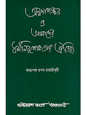 অন্নদাশঙ্কর ও আমাদের ধর্মনিরপেক্ষতার ঐতিহ্য: Annadasankar O Amader Dharmanirapekshatar Oitijhya (Bengali)