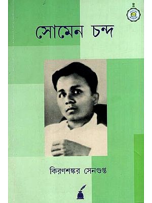 সোমেন চন্দ: Somen Chanda- A Short Life Sketch of Somen Chanda (Bengali)