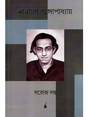 নারায়ণ গঙ্গোপাধ্যায়: Narayan Gangopadhyay- A Biography (Bengali)