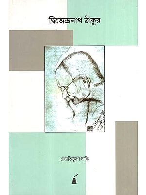 দ্বিজেন্দ্রনাথ ঠাকুর: Dwijendranath Thakur (Bengali)