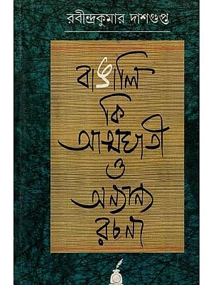 বাঙালি কি আত্মঘাতী ও অন্যান্য রচনা: Bangali Ki Atmaghati O Anyanya Rachana- A Collection of Essays (Bengali)