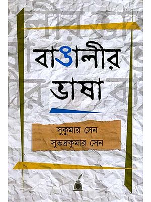 বাঙালীর ভাষা: Bangalir Bhasa- A Short History of Bengali Language (Bengali)
