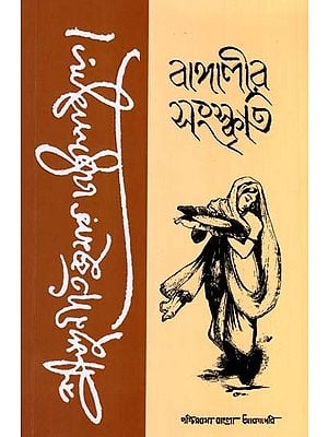 বাঙ্গালীর সংস্কৃতি: Bangalir Sanskriti- A Collection of Essays on Bengali Culture (Bengali)