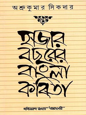হাজার বছরের বাংলা কবিতা: Hazar Bachharer Bangla Kabita- A Short History of Bengali Poetry Through One Thousand Years (Bengali)