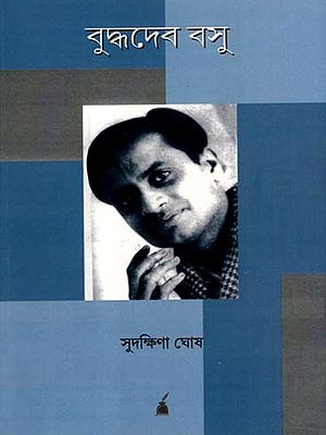 বুদ্ধদেব বসু: Buddhadev Basu- A Biography (Bengali)