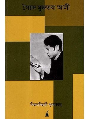 সৈয়দ মুজতবা আলী: Saiyad Muztaba Ali- A Biography (Bengali)